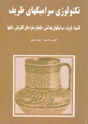 ت‍ک‍ن‍ول‍وژی‌ س‍رام‍ی‍ک‍ه‍ای‌ ظری‍ف‌